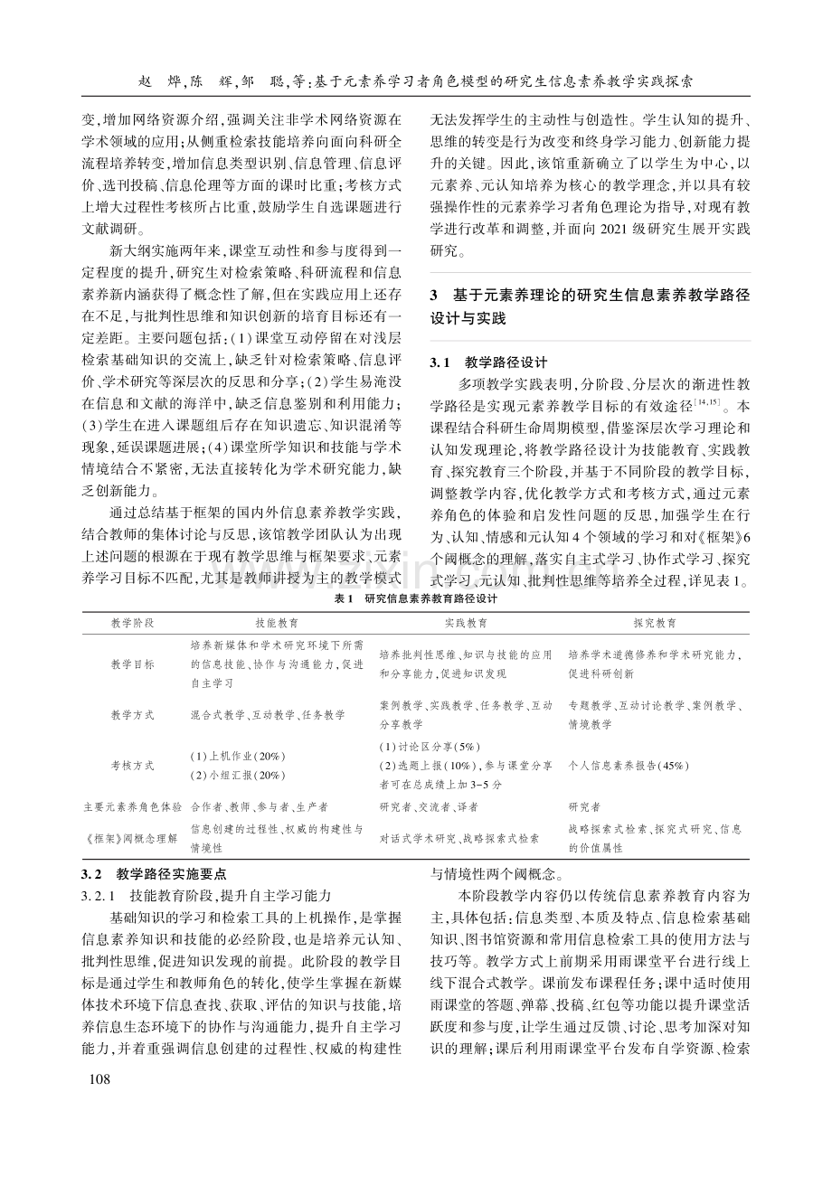 基于元素养学习者角色模型的研究生信息素养教学实践探索.pdf_第3页