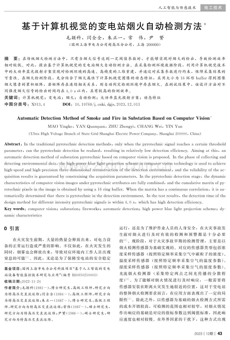 基于计算机视觉的变电站烟火自动检测方法.pdf_第1页