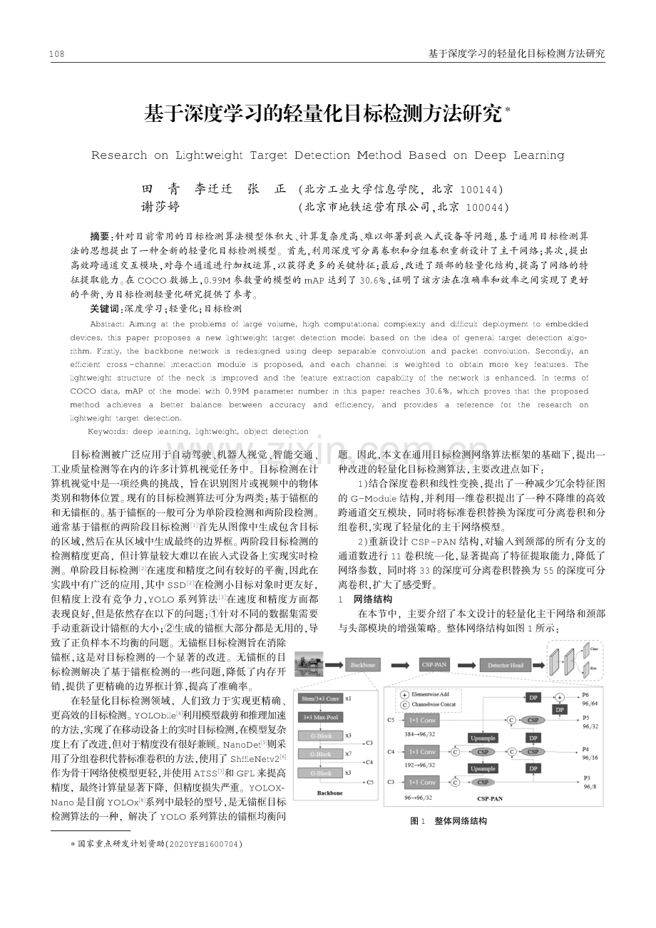 基于深度学习的轻量化目标检测方法研究.pdf_第1页