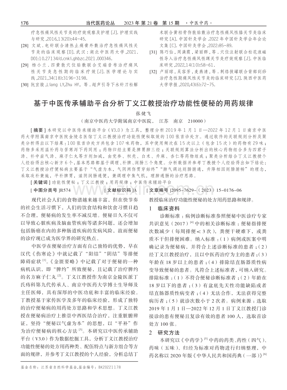 基于中医传承辅助平台分析丁义江教授治疗功能性便秘的用药规律.pdf_第1页