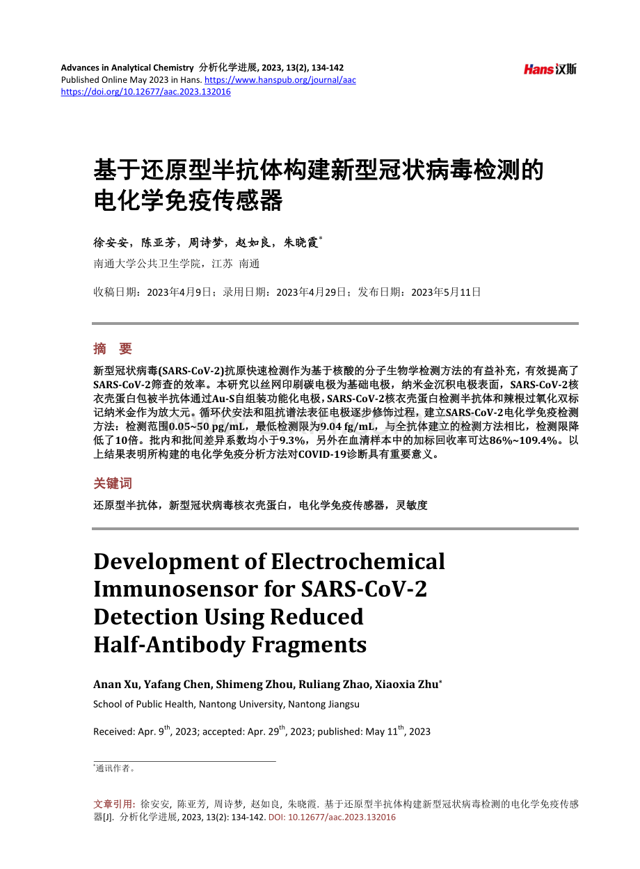 基于还原型半抗体构建新型冠状病毒检测的电化学免疫传感器.pdf_第1页