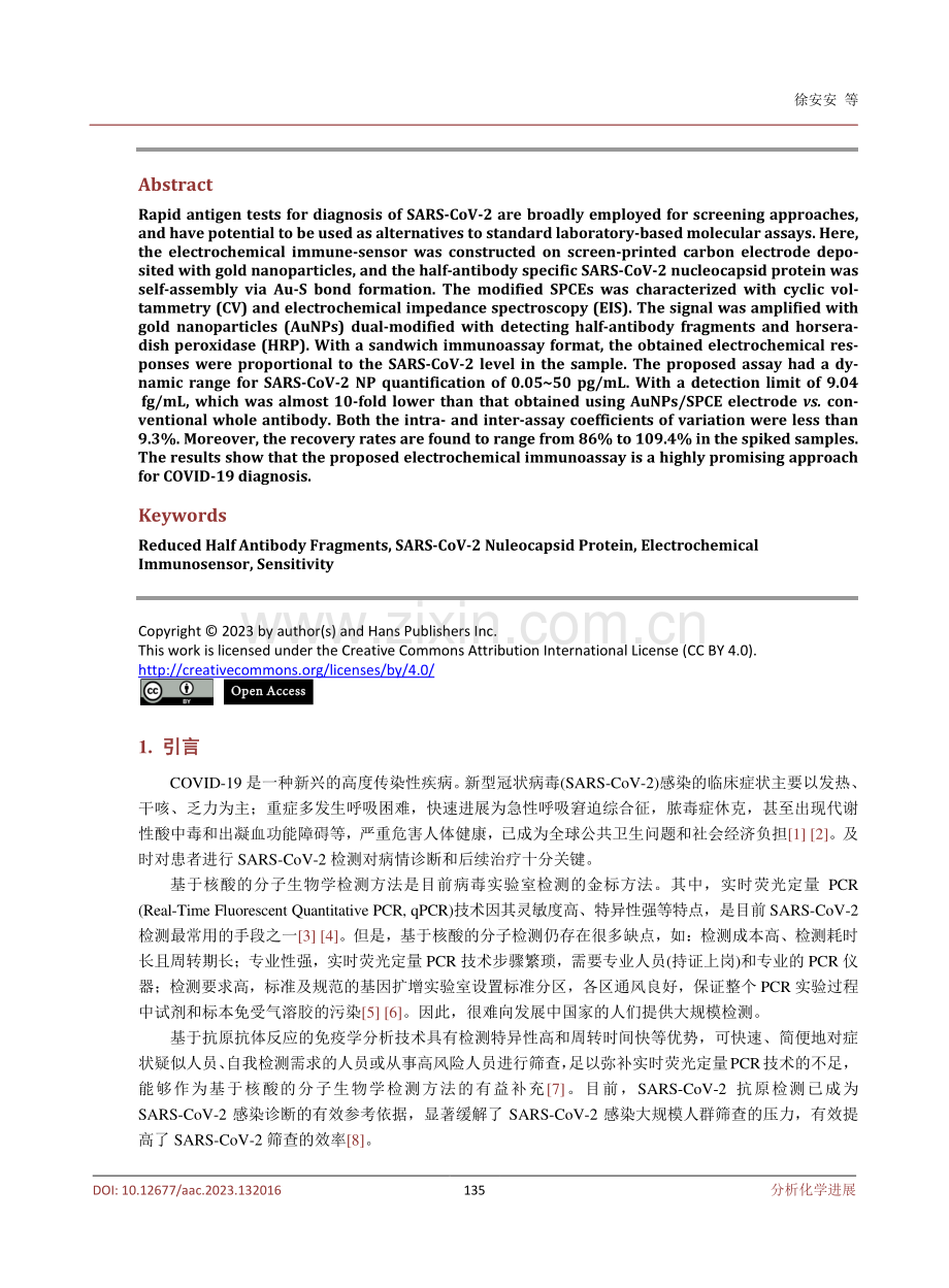 基于还原型半抗体构建新型冠状病毒检测的电化学免疫传感器.pdf_第2页