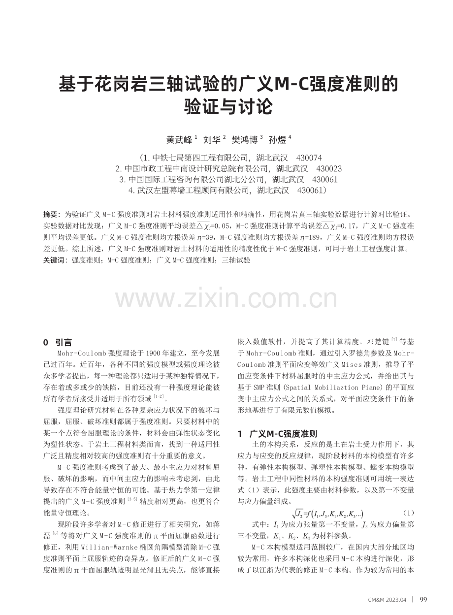 基于花岗岩三轴试验的广义M-C强度准则的验证与讨论.pdf_第1页