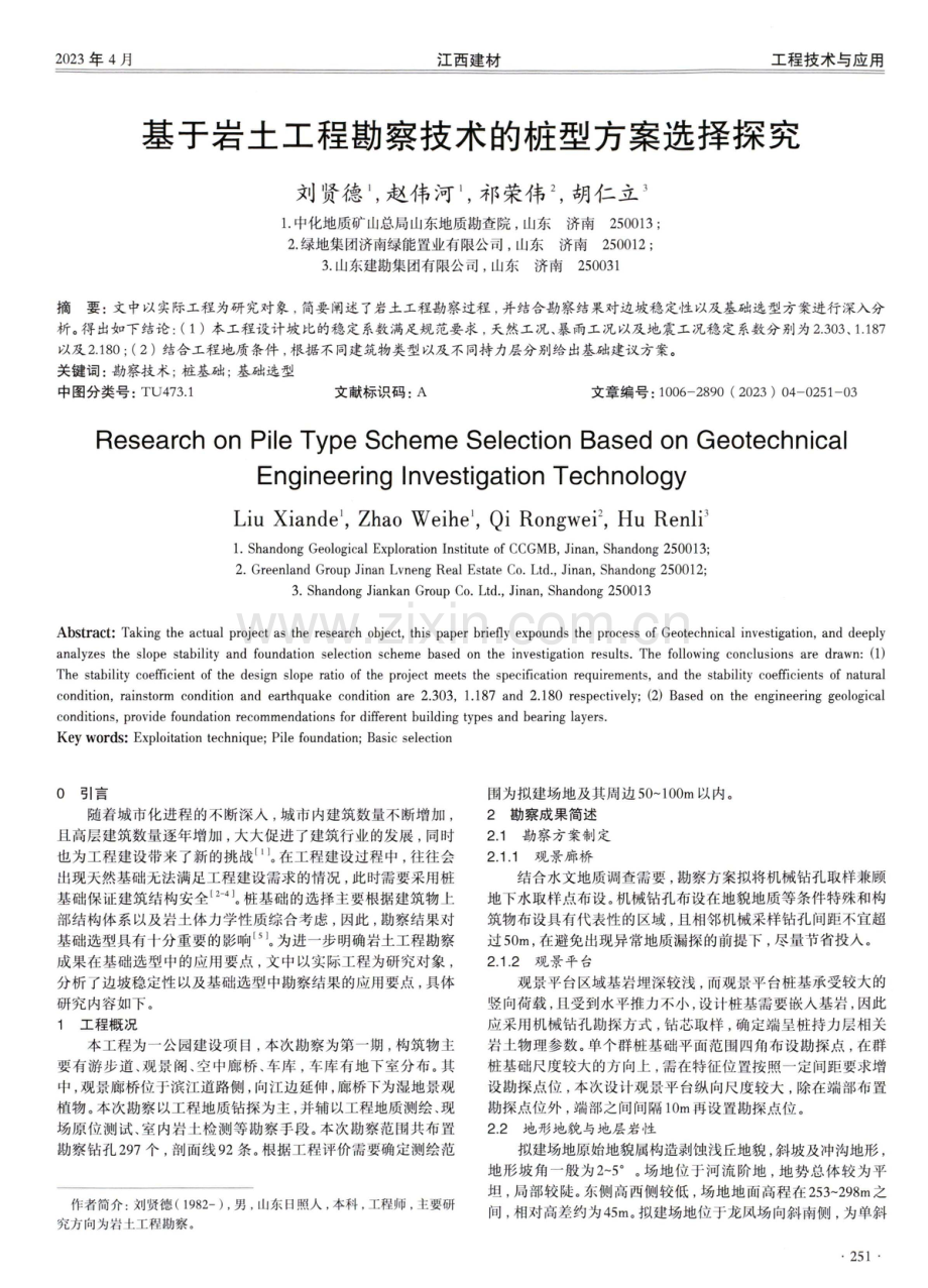 基于岩土工程勘察技术的桩型方案选择探究.pdf_第1页