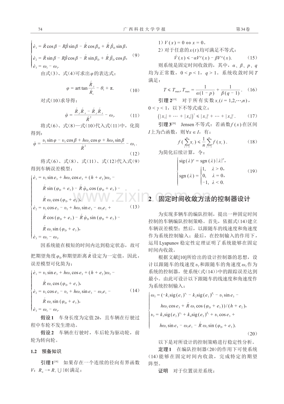 基于领航跟随者的固定时间车辆编队控制.pdf_第3页