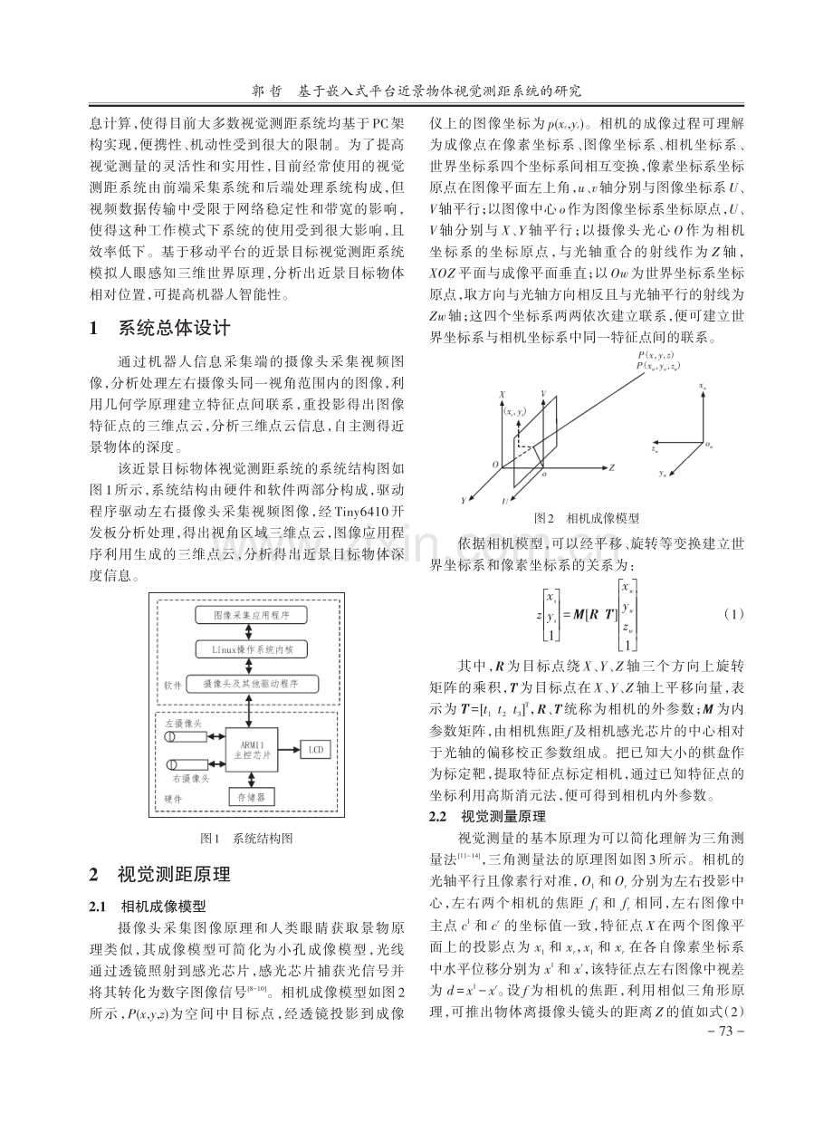 基于嵌入式平台近景物体视觉测距系统的研究.pdf_第2页