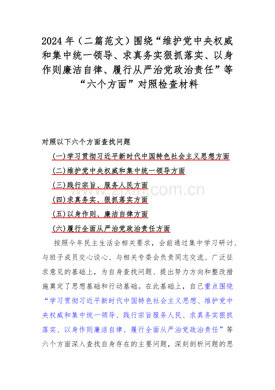 2024年（二篇范文）围绕“维护党中央权威和集中统一领导、求真务实狠抓落实、以身作则廉洁自律、履行从严治党政治责任”等“六个方面”对照检查材料.docx_第1页