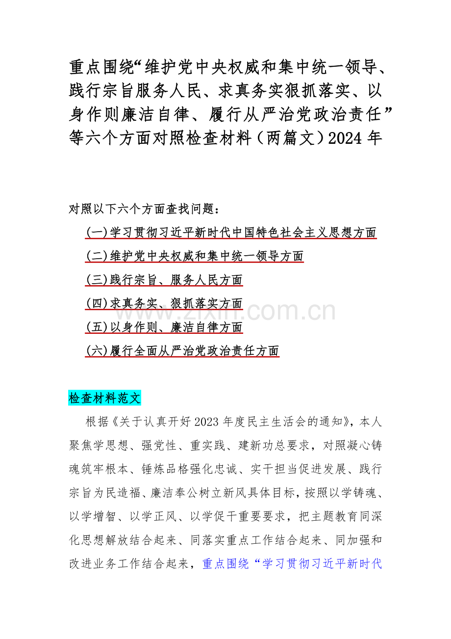 重点围绕“维护党中央权威和集中统一领导、践行宗旨服务人民、求真务实狠抓落实、以身作则廉洁自律、履行从严治党政治责任”等六个方面对照检查材料（两篇文）2024年.docx_第1页