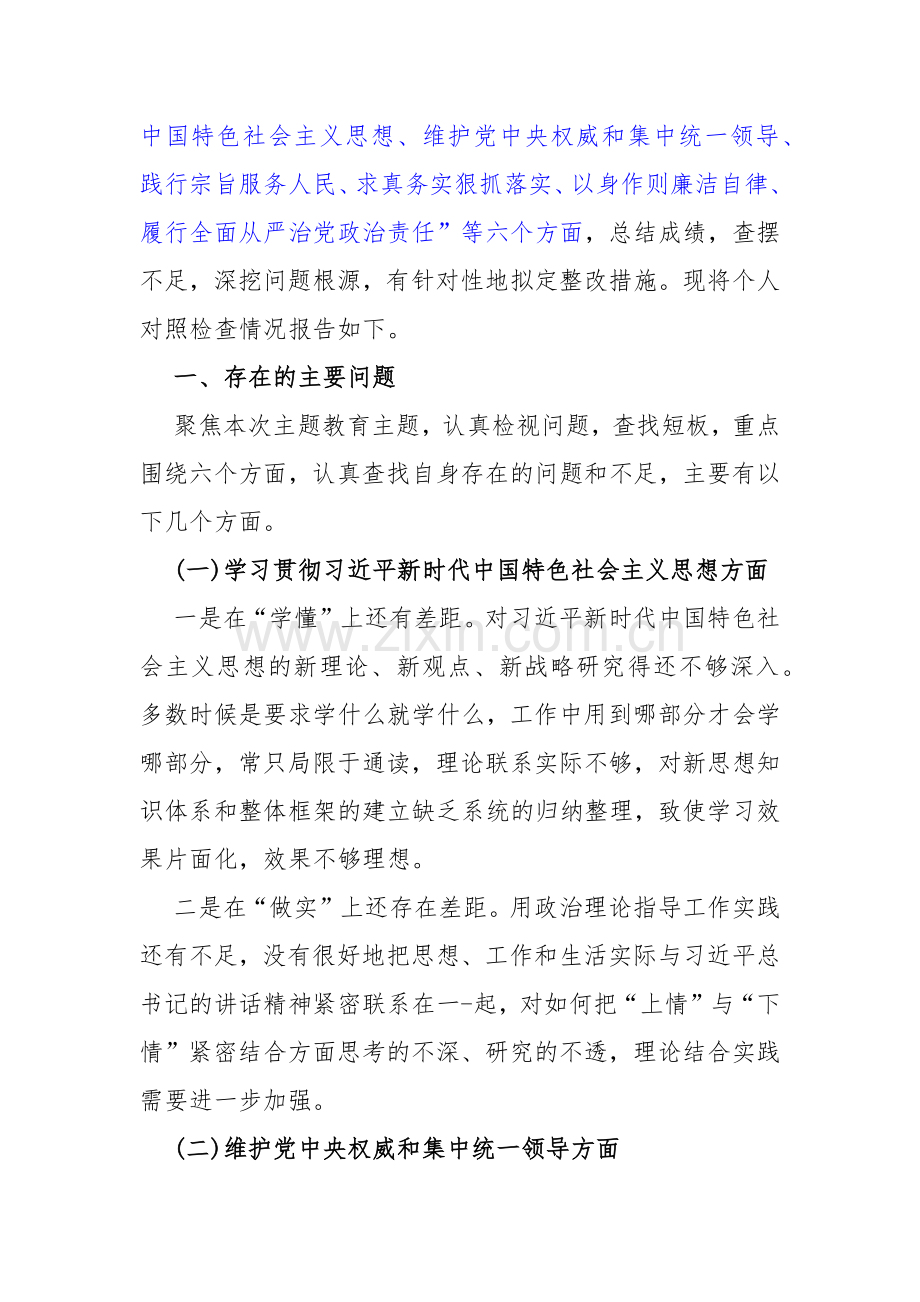 重点围绕“维护党中央权威和集中统一领导、践行宗旨服务人民、求真务实狠抓落实、以身作则廉洁自律、履行从严治党政治责任”等六个方面对照检查材料（两篇文）2024年.docx_第2页