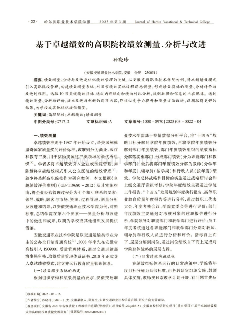 基于卓越绩效的高职院校绩效测量、分析与改进.pdf_第1页