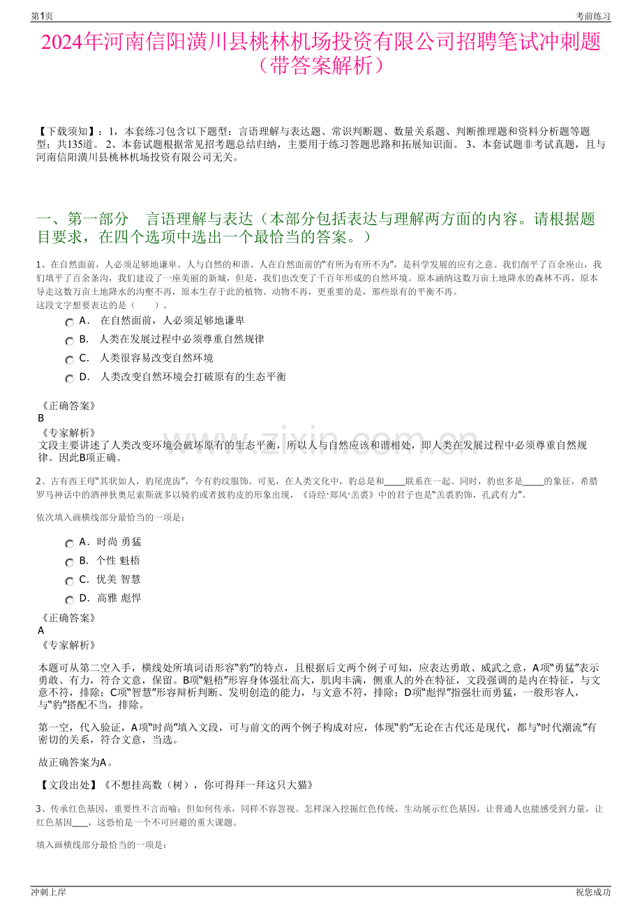 2024年河南信阳潢川县桃林机场投资有限公司招聘笔试冲刺题（带答案解析）.pdf_第1页