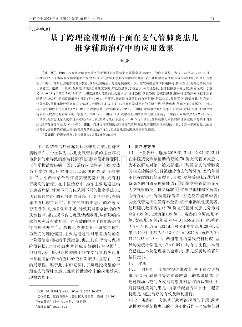 基于跨理论模型的干预在支气管肺炎患儿推拿辅助治疗中的应用效果.pdf_第1页