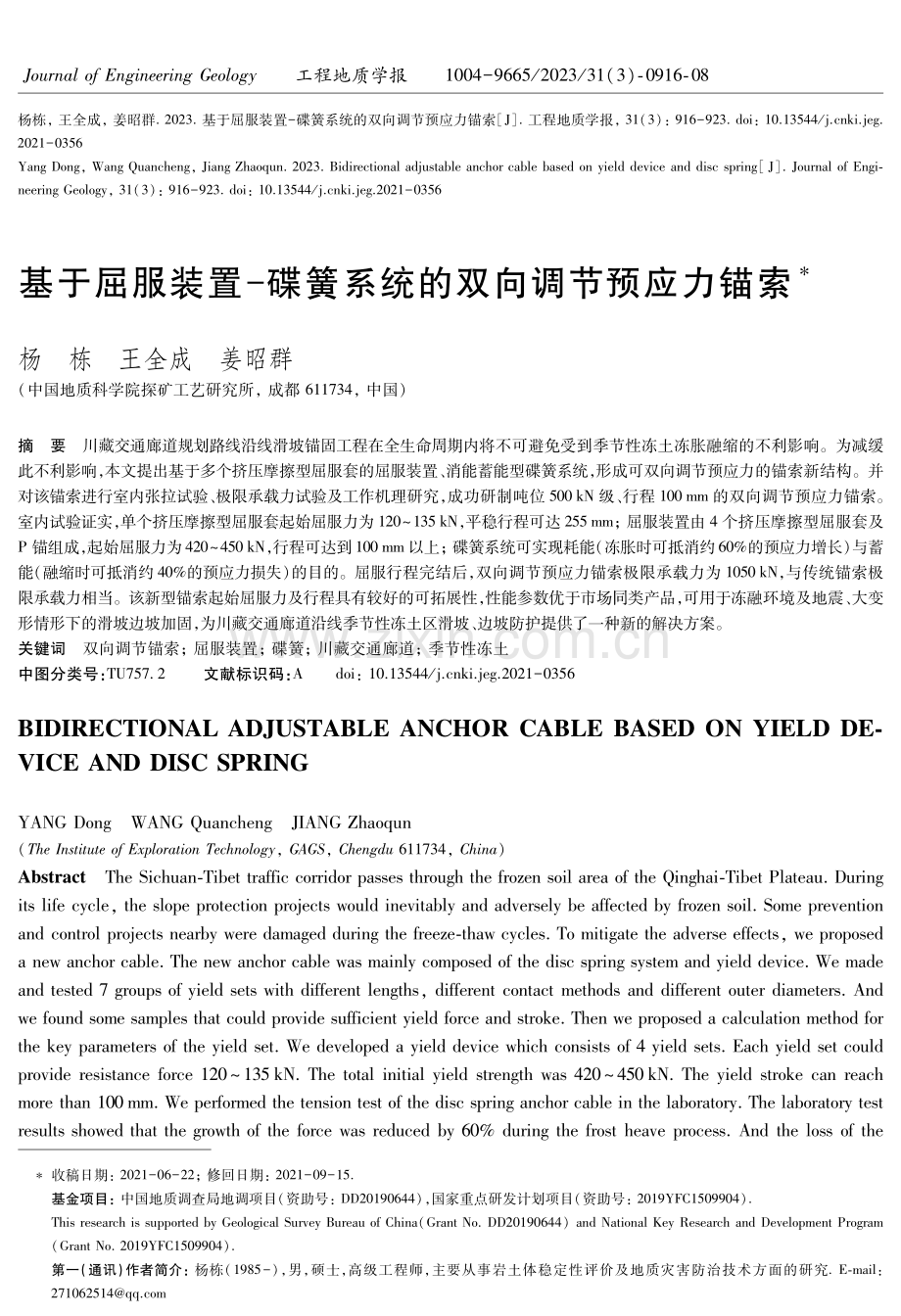 基于屈服装置-碟簧系统的双向调节预应力锚索.pdf_第1页