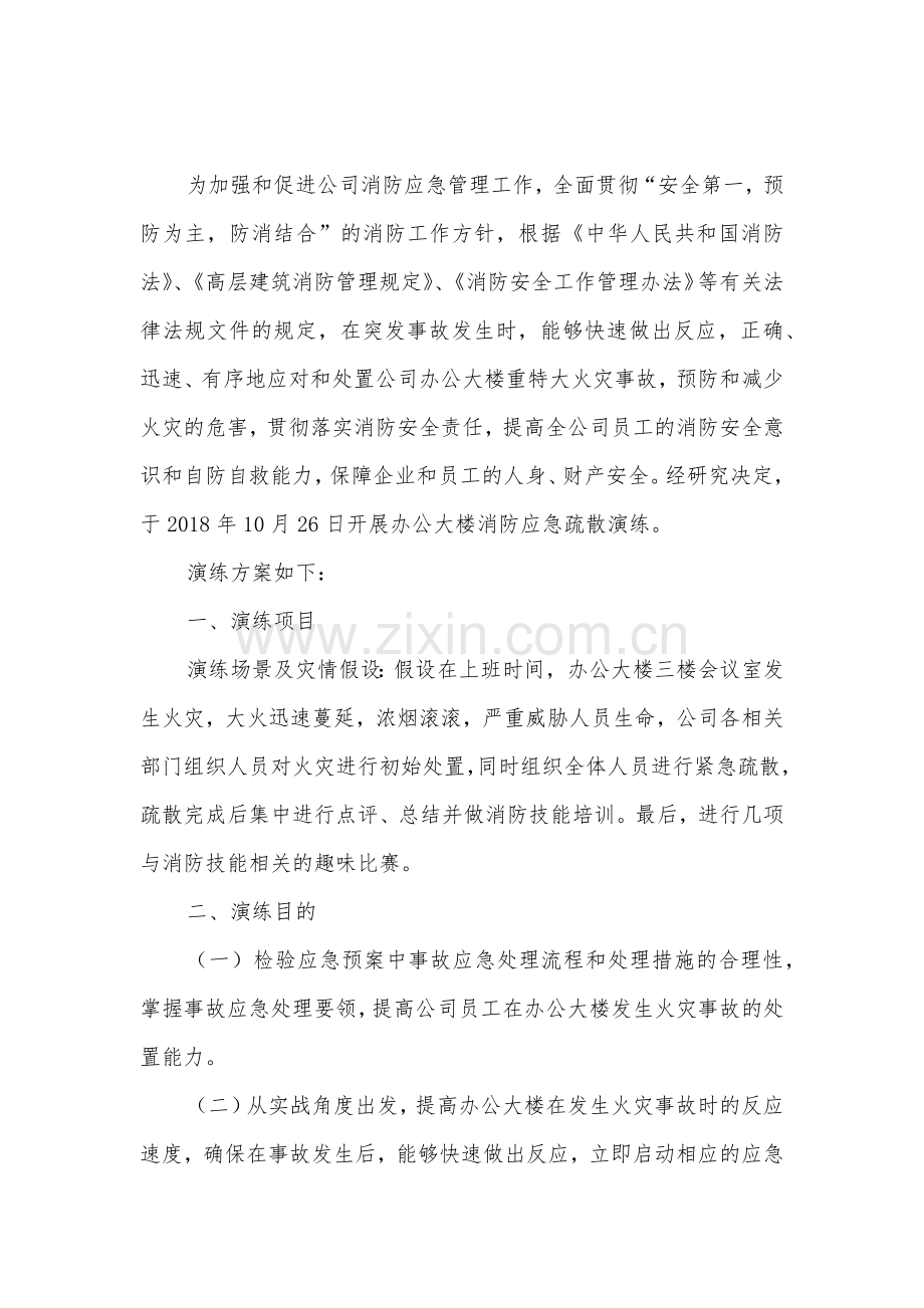 办公楼消防应急疏散演练方案.docx_第1页