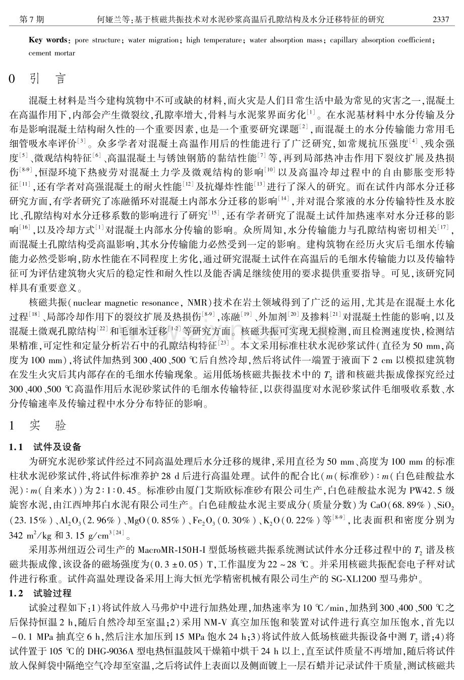 基于核磁共振技术对水泥砂浆高温后孔隙结构及水分迁移特征的研究.pdf_第2页