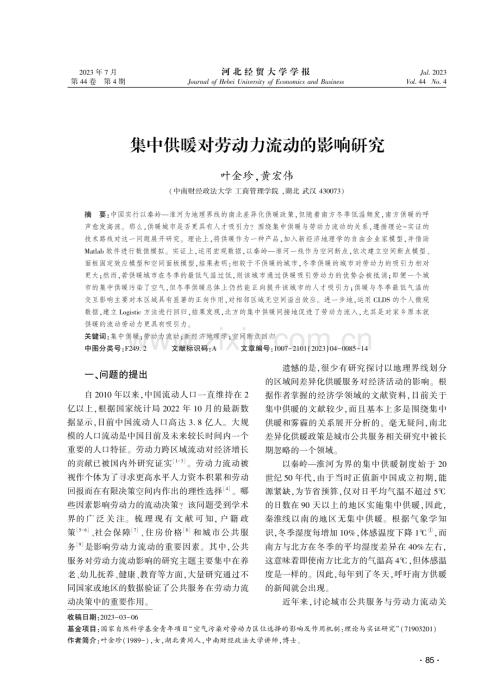 集中供暖对劳动力流动的影响研究.pdf