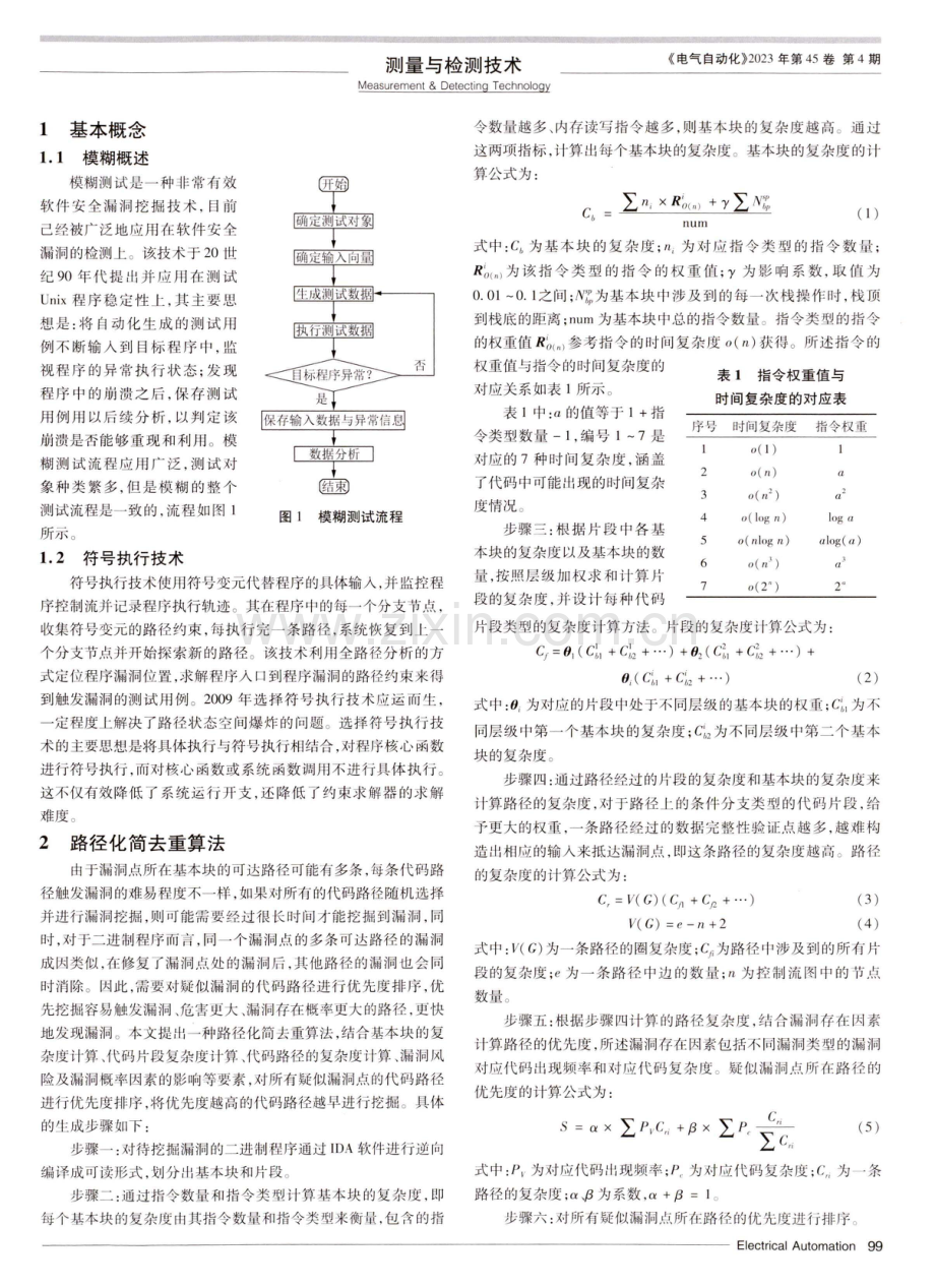 基于决策树的选择符号执行和Fuzzing测试方法.pdf_第2页