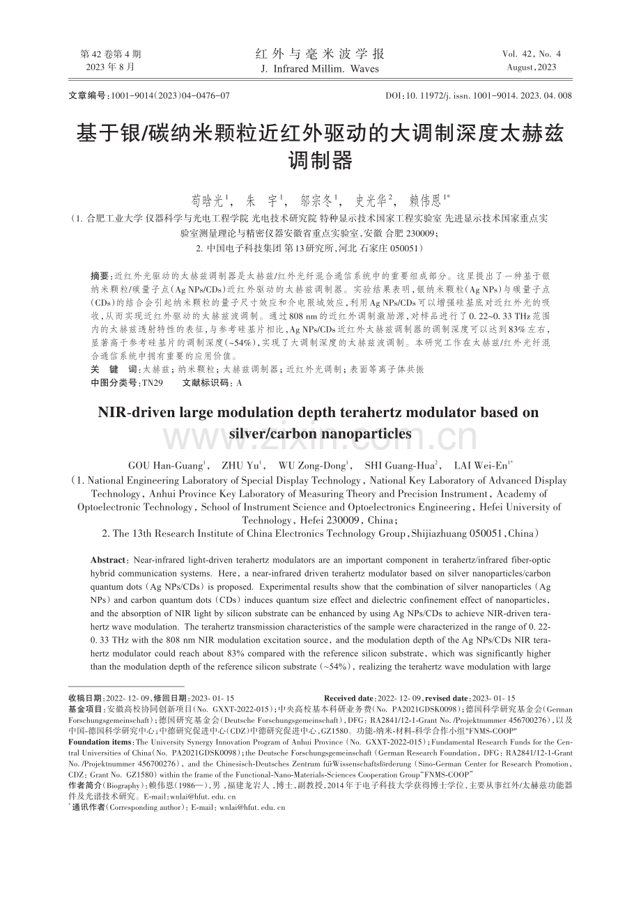 基于银_碳纳米颗粒近红外驱动的大调制深度太赫兹调制器.pdf_第1页