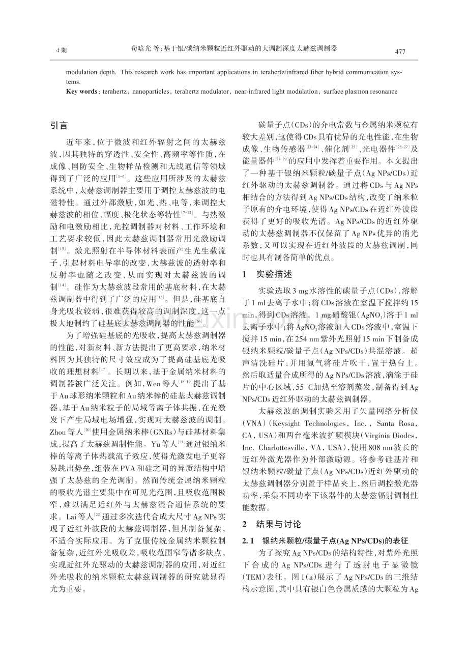 基于银_碳纳米颗粒近红外驱动的大调制深度太赫兹调制器.pdf_第2页