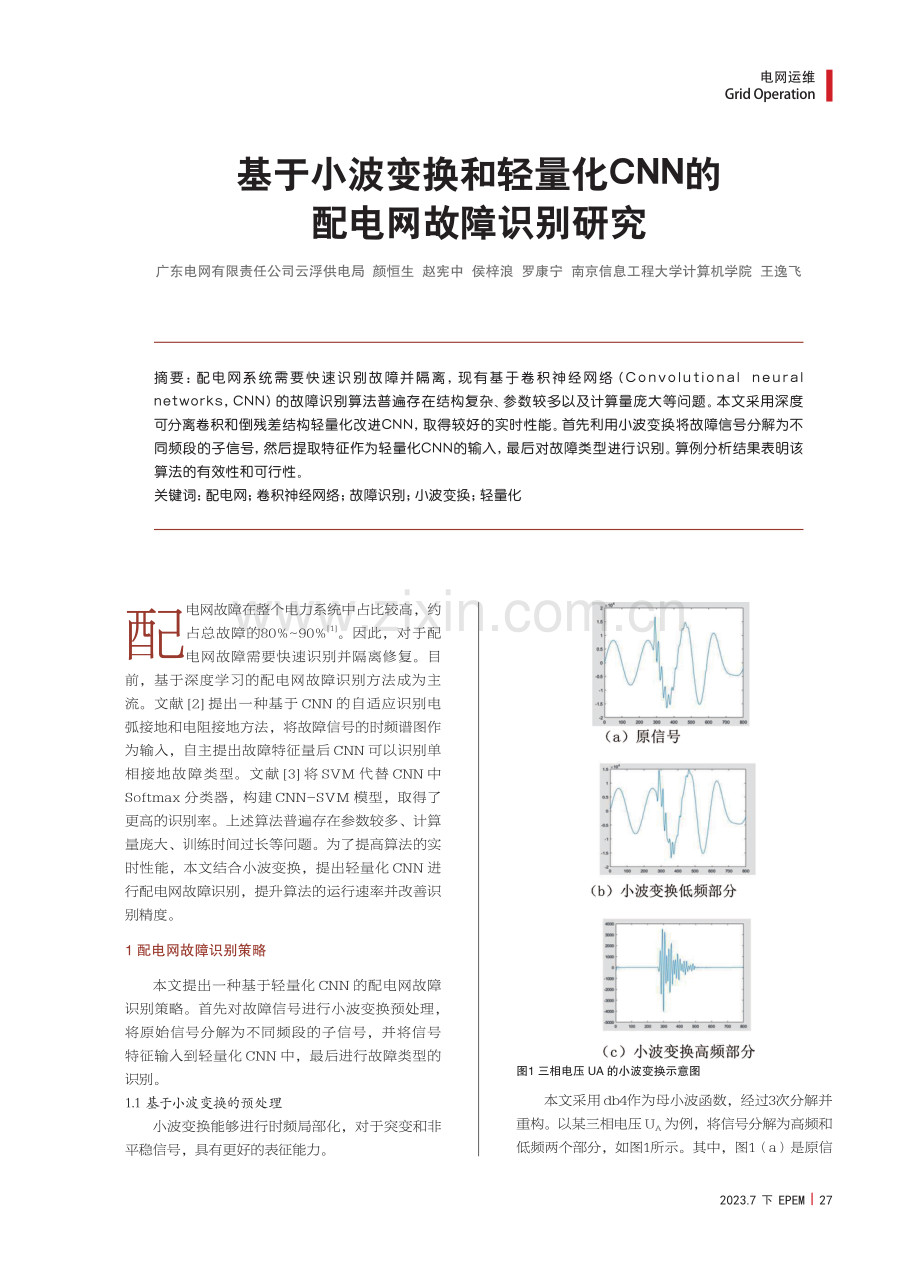 基于小波变换和轻量化CNN的配电网故障识别研究.pdf_第1页