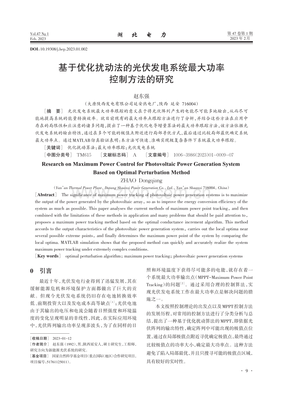 基于优化扰动法的光伏发电系统最大功率控制方法的研究.pdf_第1页