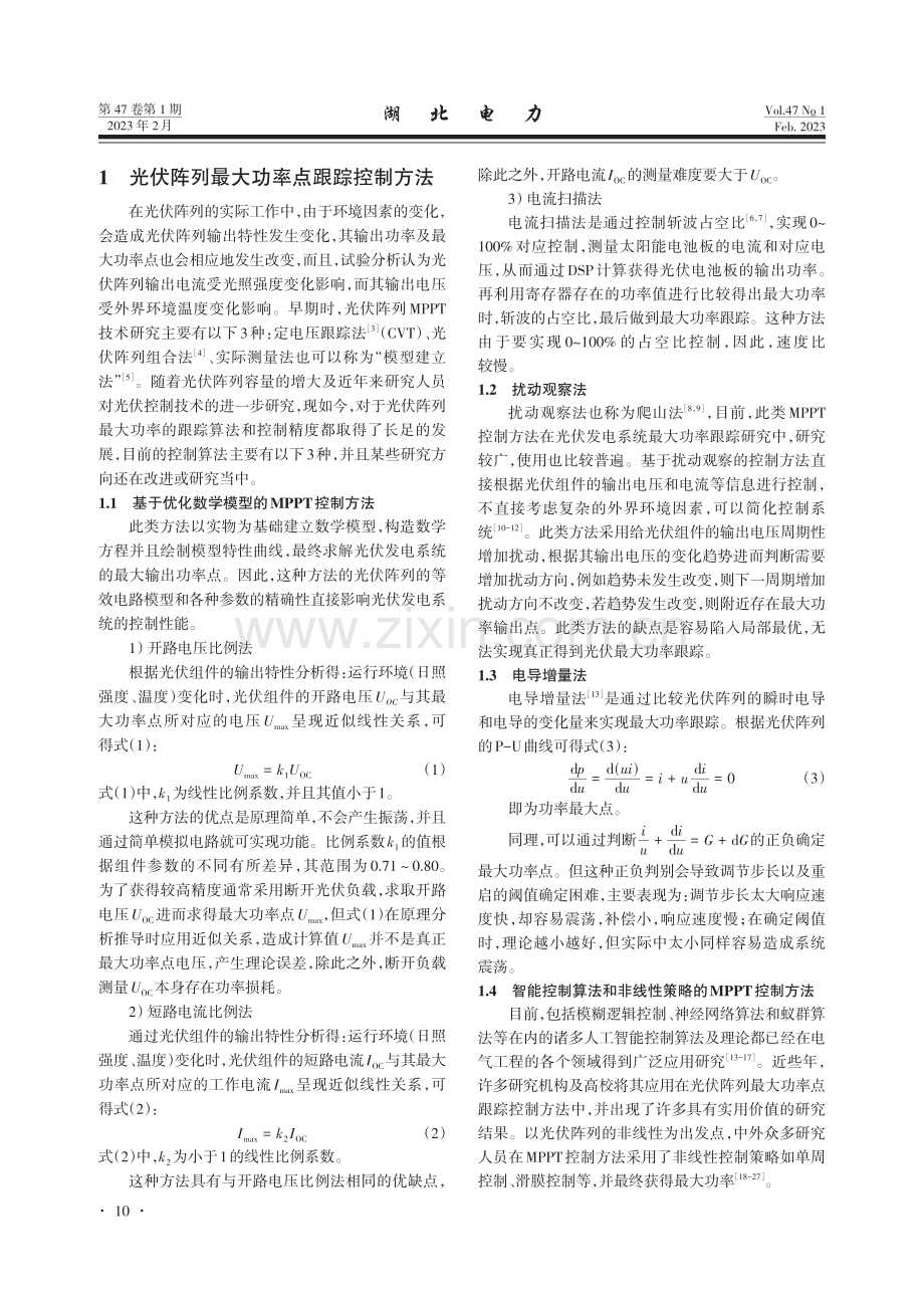 基于优化扰动法的光伏发电系统最大功率控制方法的研究.pdf_第2页