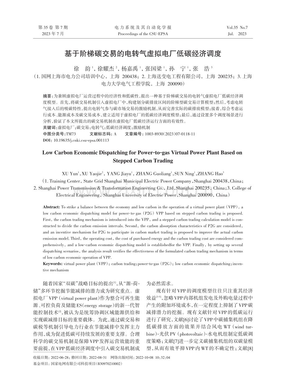 基于阶梯碳交易的电转气虚拟电厂低碳经济调度.pdf_第1页