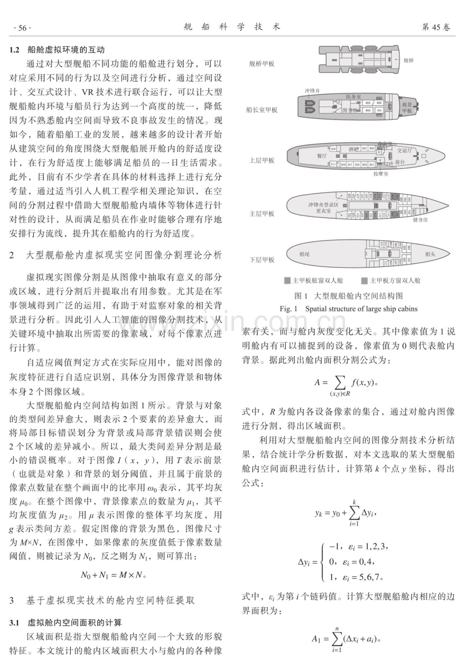 基于虚拟现实技术的大型舰船舱内空间优化.pdf_第2页