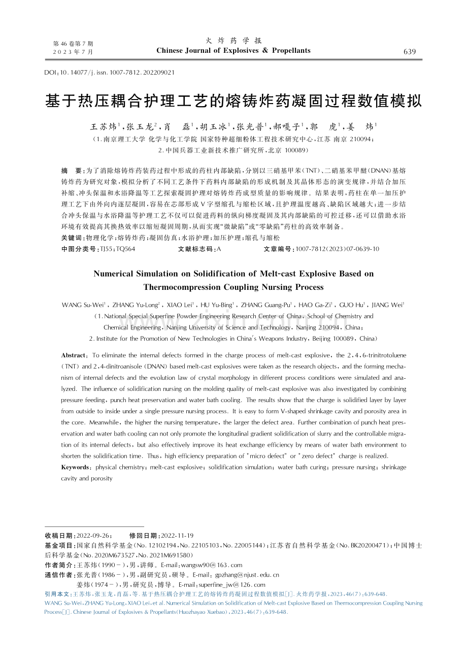 基于热压耦合护理工艺的熔铸炸药凝固过程数值模拟.pdf_第1页