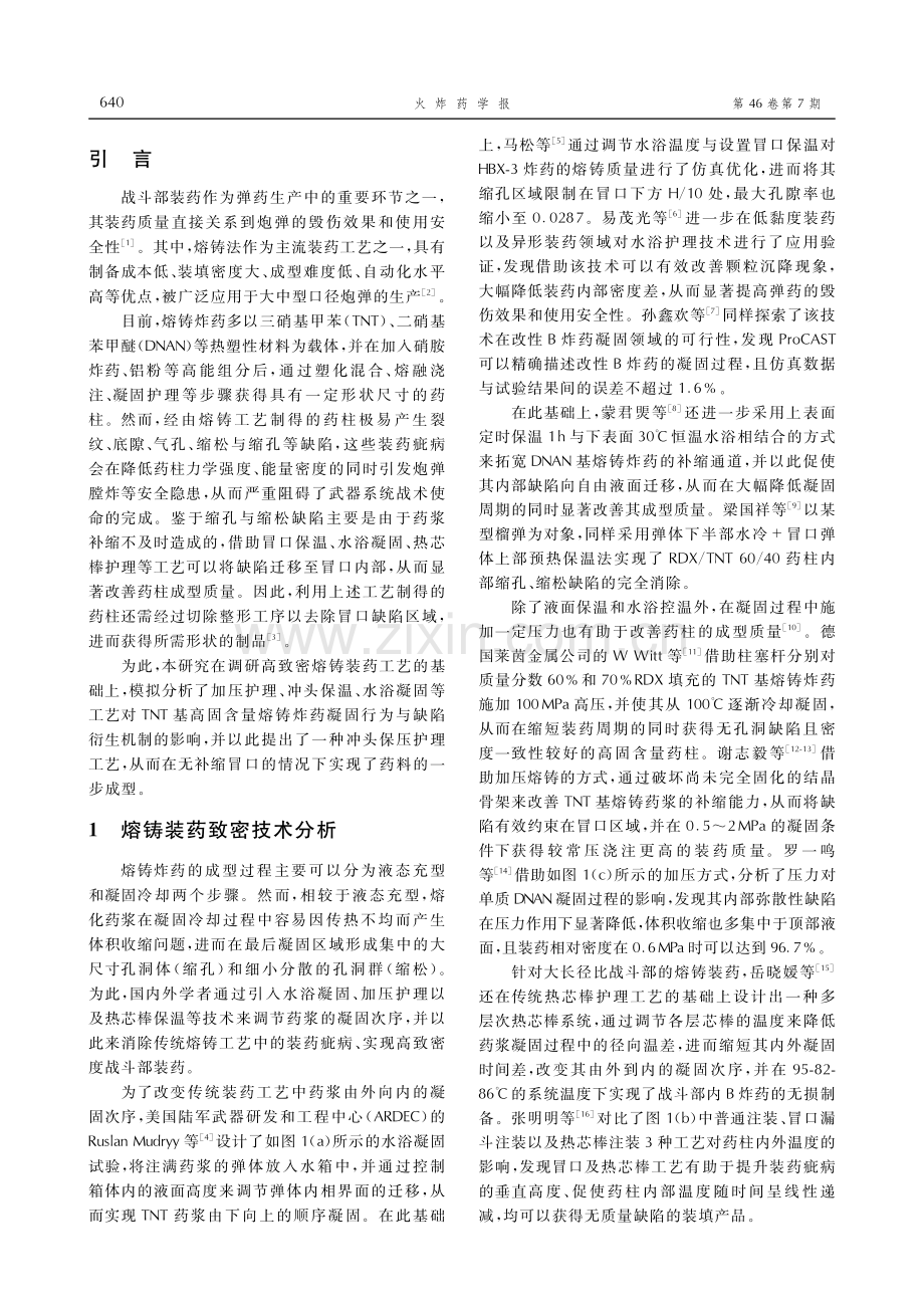 基于热压耦合护理工艺的熔铸炸药凝固过程数值模拟.pdf_第2页