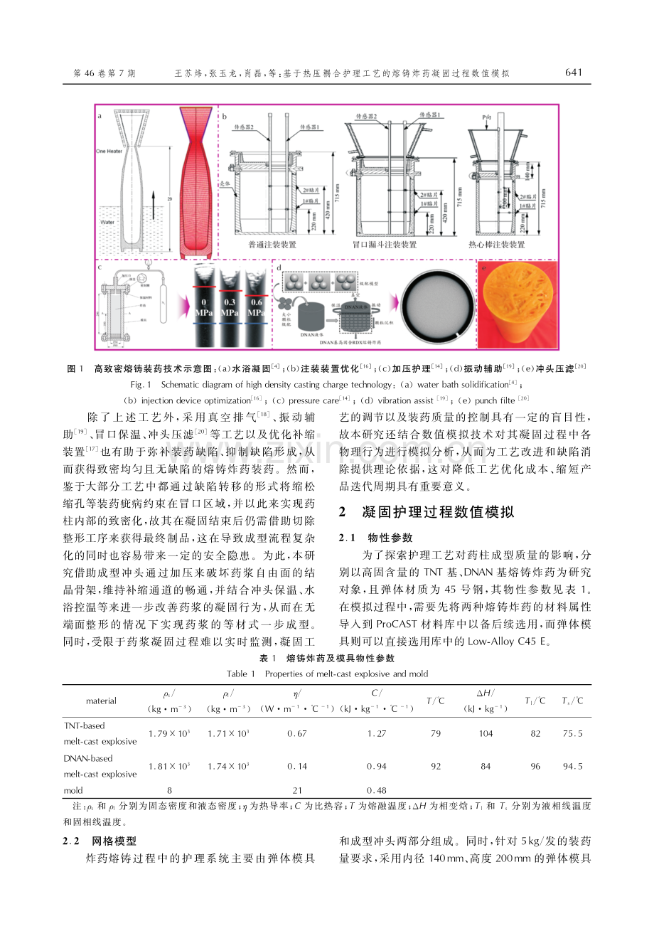 基于热压耦合护理工艺的熔铸炸药凝固过程数值模拟.pdf_第3页