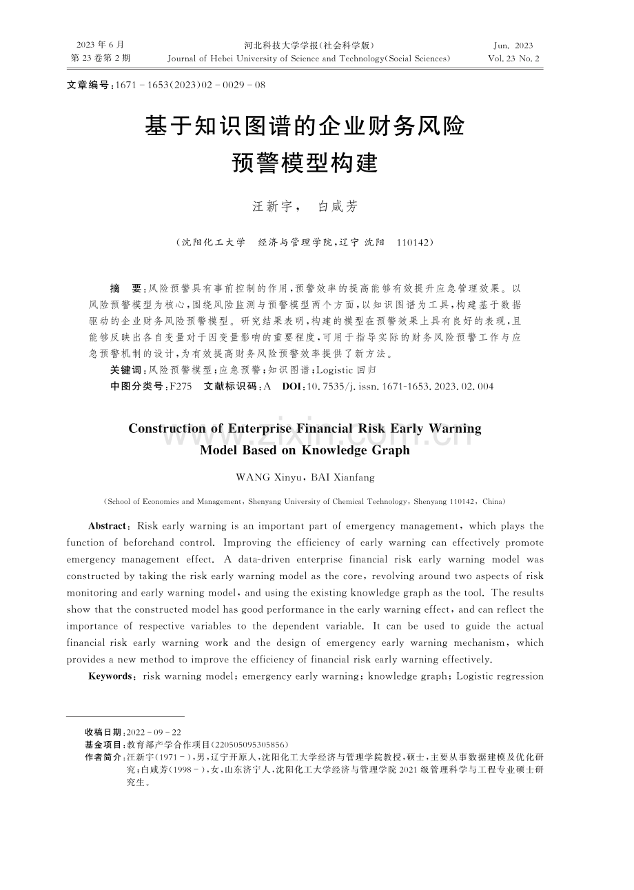 基于知识图谱的企业财务风险预警模型构建.pdf_第1页