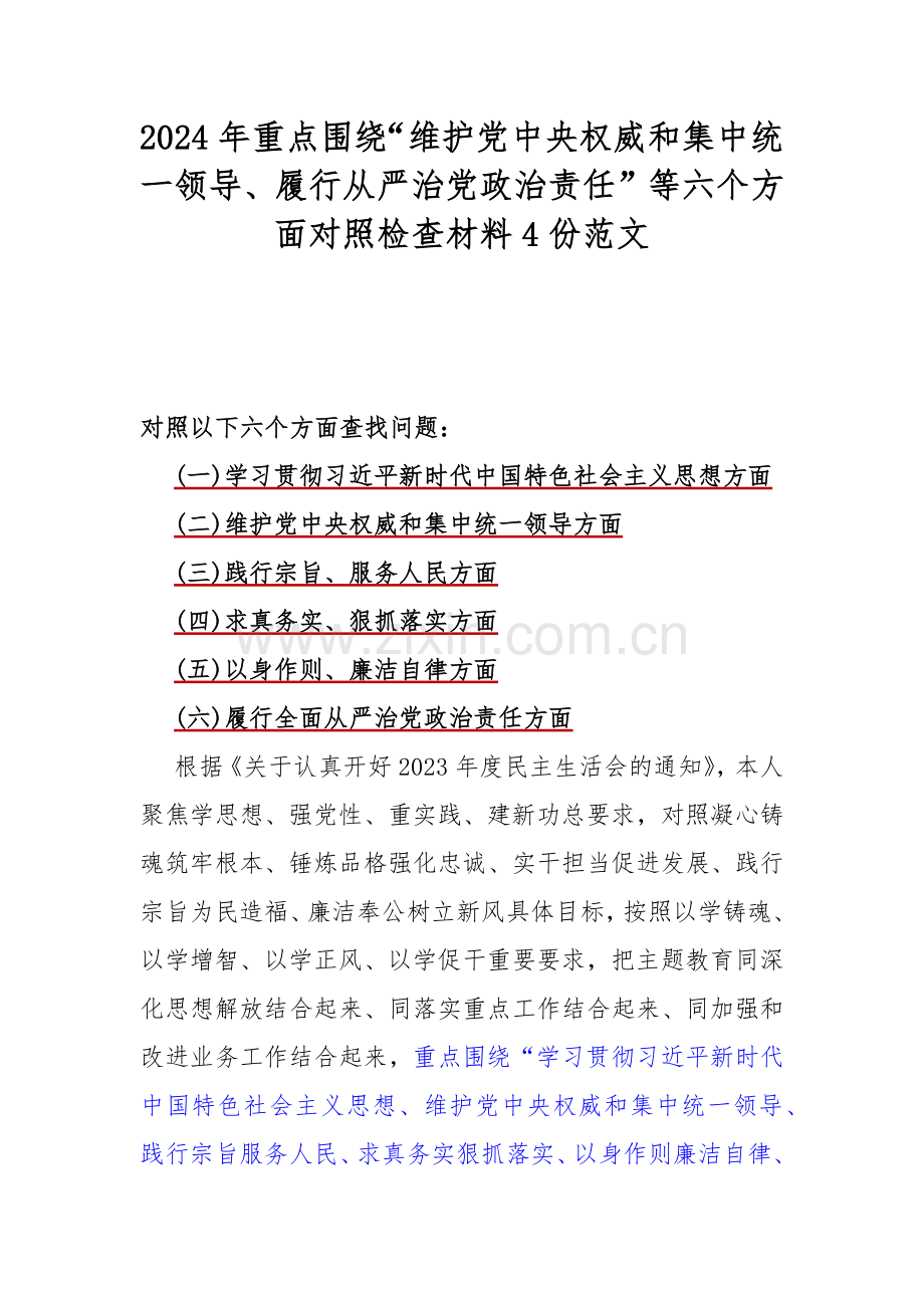 2024年重点围绕“维护党中央权威和集中统一领导、履行从严治党政治责任”等六个方面对照检查材料4份范文.docx_第1页