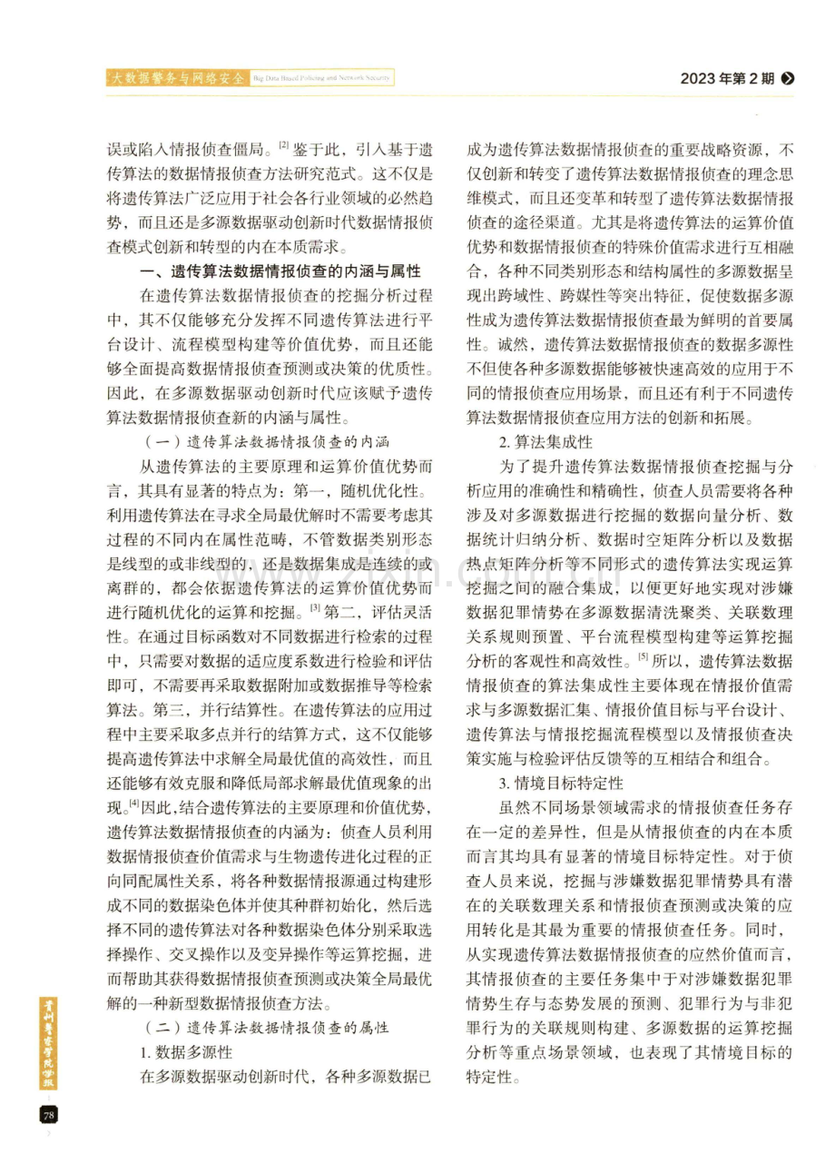 基于遗传算法的数据情报侦查方法研究.pdf_第2页