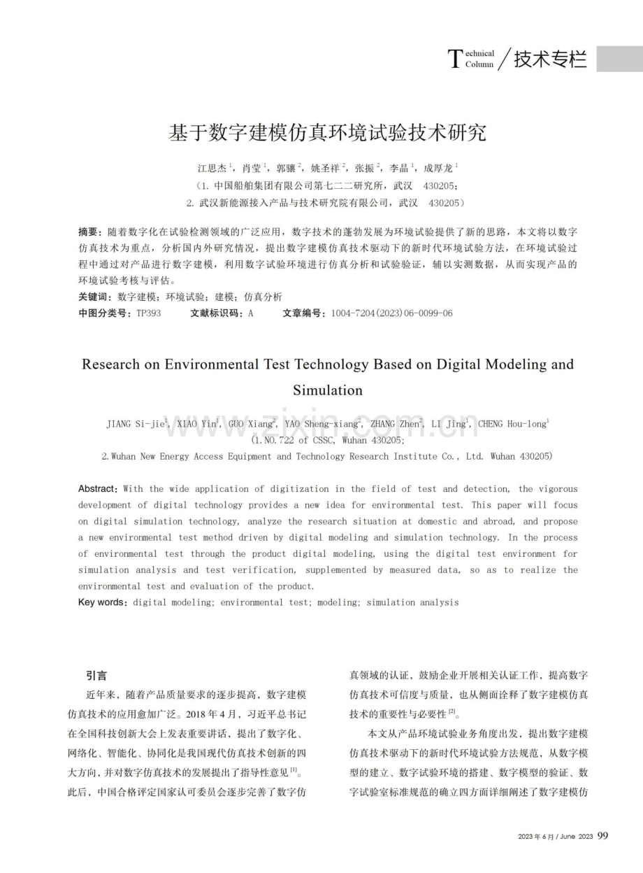 基于数字建模仿真环境试验技术研究.pdf_第1页