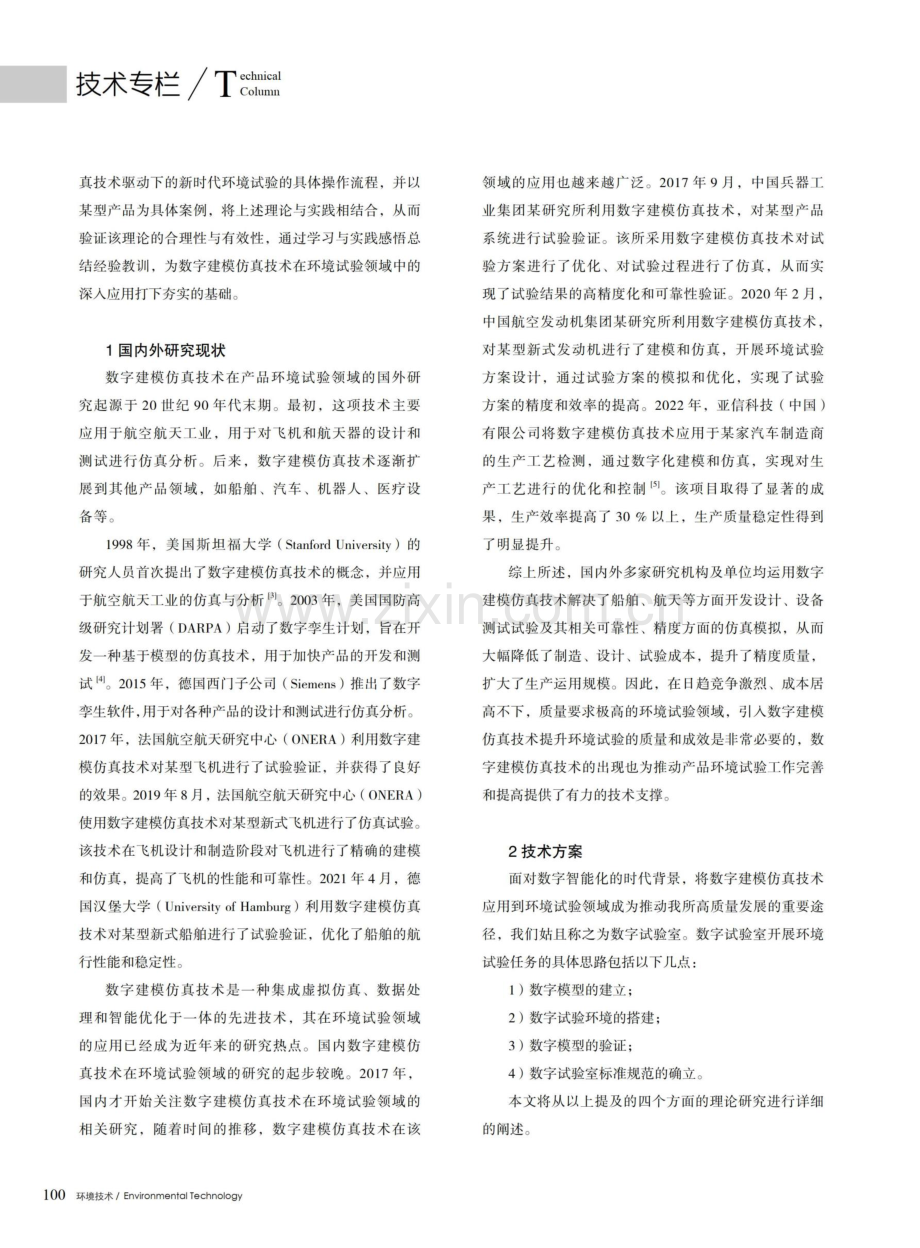 基于数字建模仿真环境试验技术研究.pdf_第2页