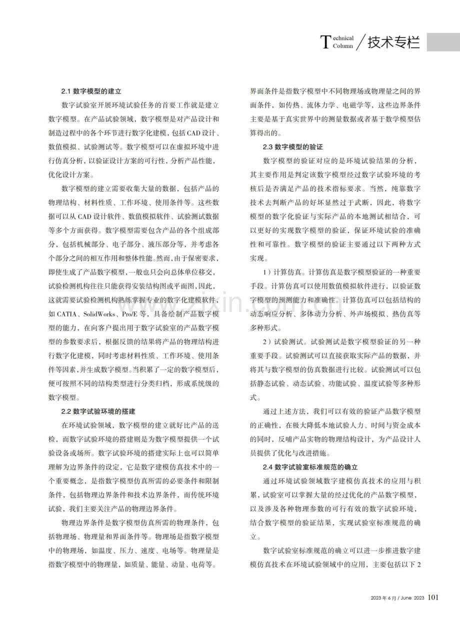 基于数字建模仿真环境试验技术研究.pdf_第3页