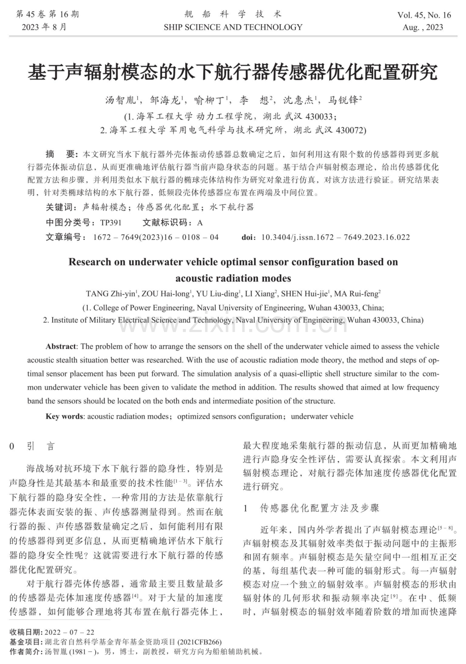 基于声辐射模态的水下航行器传感器优化配置研究.pdf_第1页