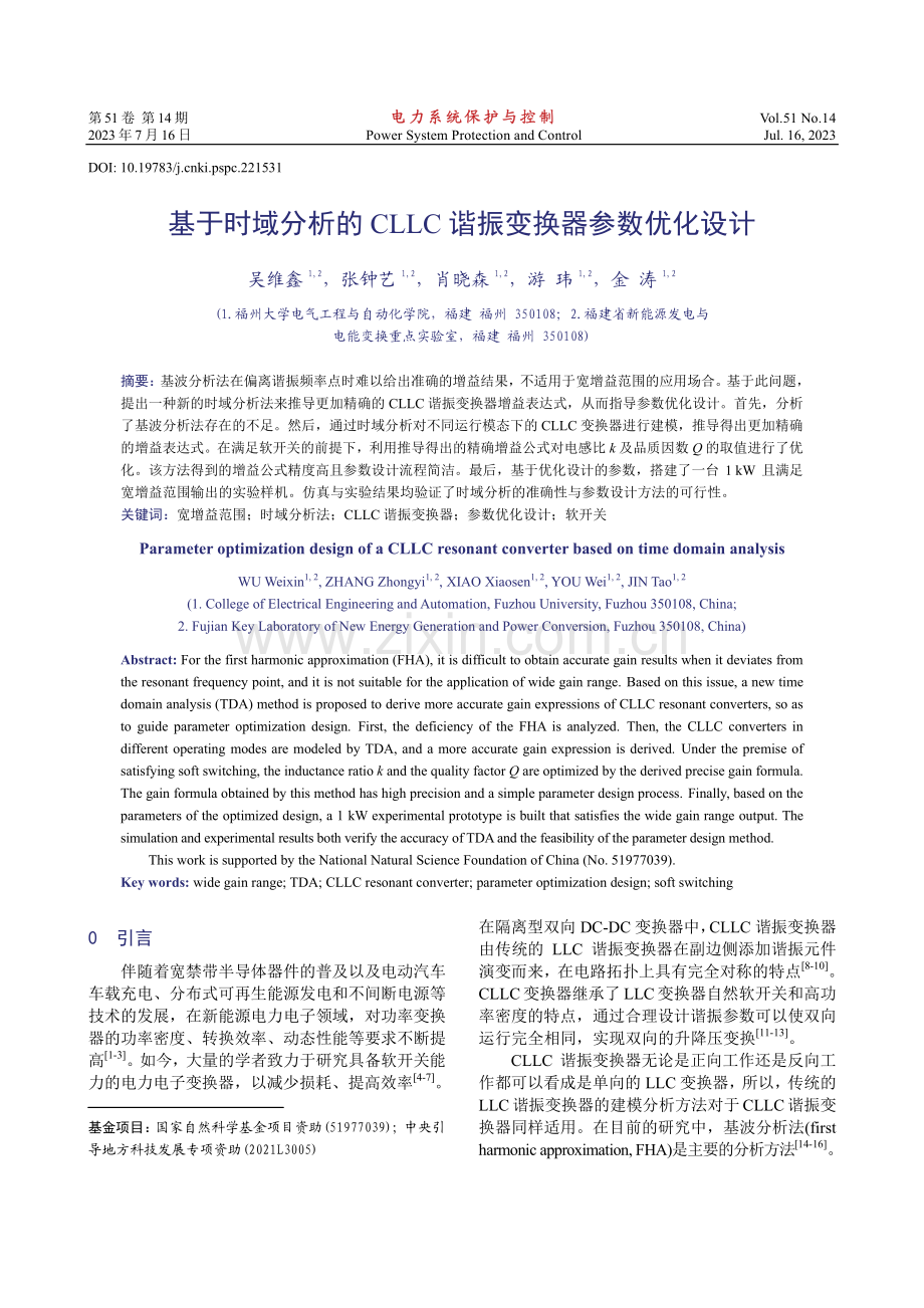 基于时域分析的CLLC谐振变换器参数优化设计.pdf_第1页