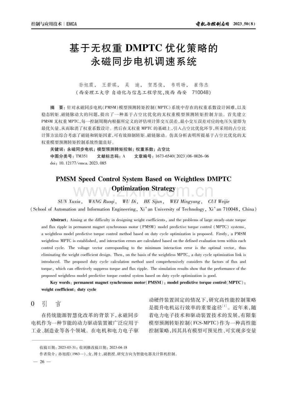 基于无权重DMPTC优化策略的永磁同步电机调速系统.pdf_第1页