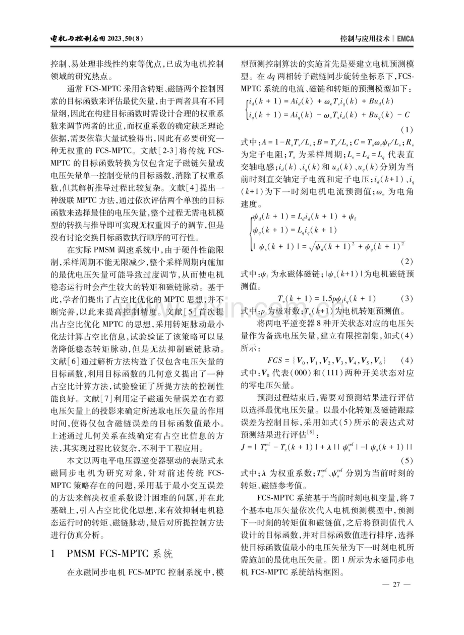 基于无权重DMPTC优化策略的永磁同步电机调速系统.pdf_第2页