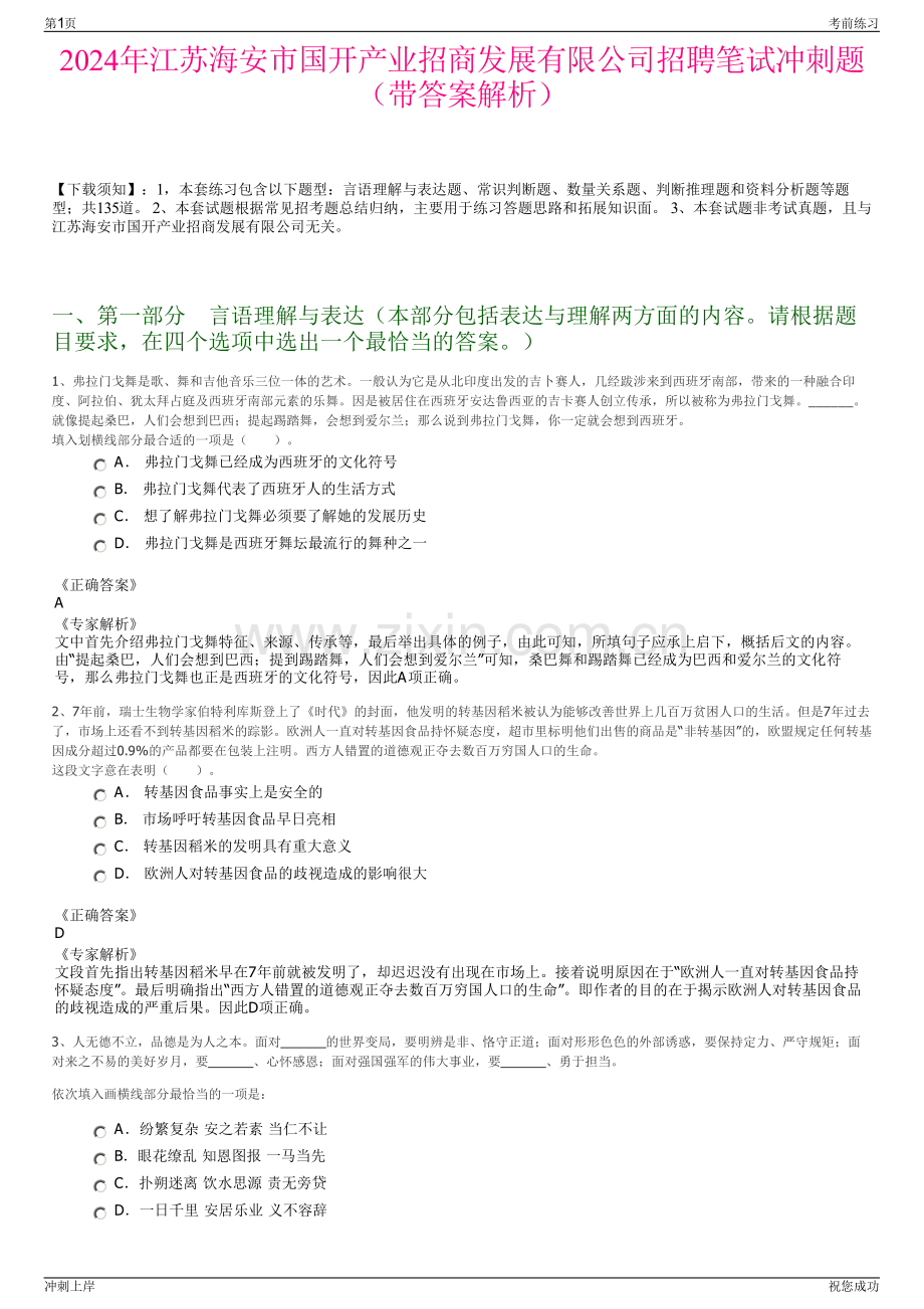 2024年江苏海安市国开产业招商发展有限公司招聘笔试冲刺题（带答案解析）.pdf_第1页