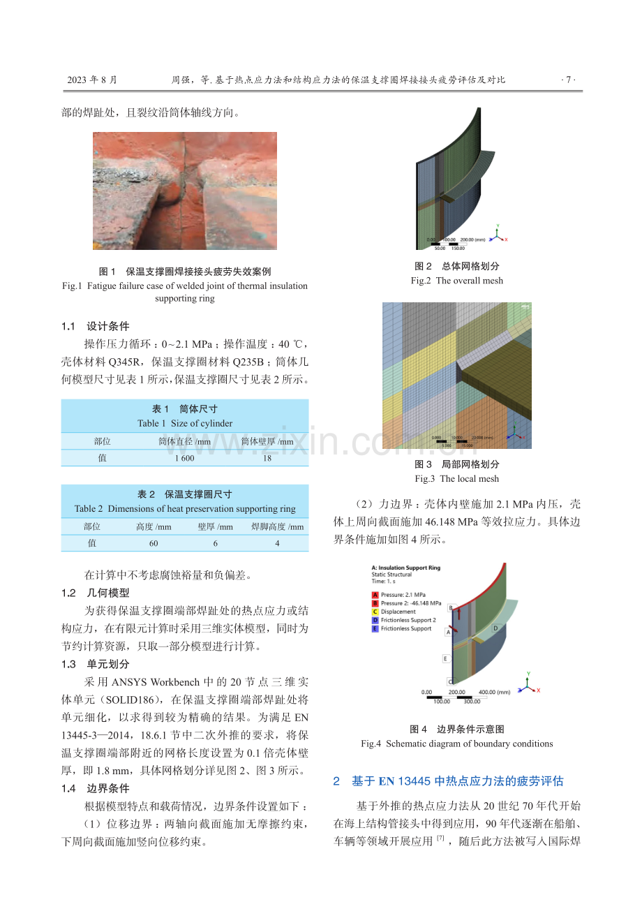 基于热点应力法和结构应力法的保温支撑圈焊接接头疲劳评估及对比.pdf_第2页