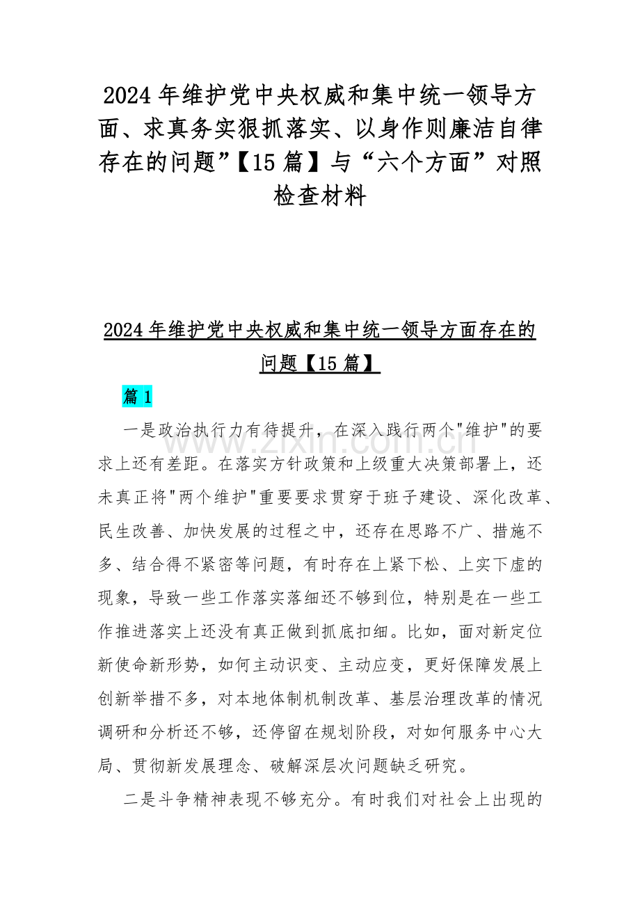 2024年维护党中央权威和集中统一领导方面、求真务实狠抓落实、以身作则廉洁自律存在的问题”【15篇】与“六个方面”对照检查材料.docx_第1页