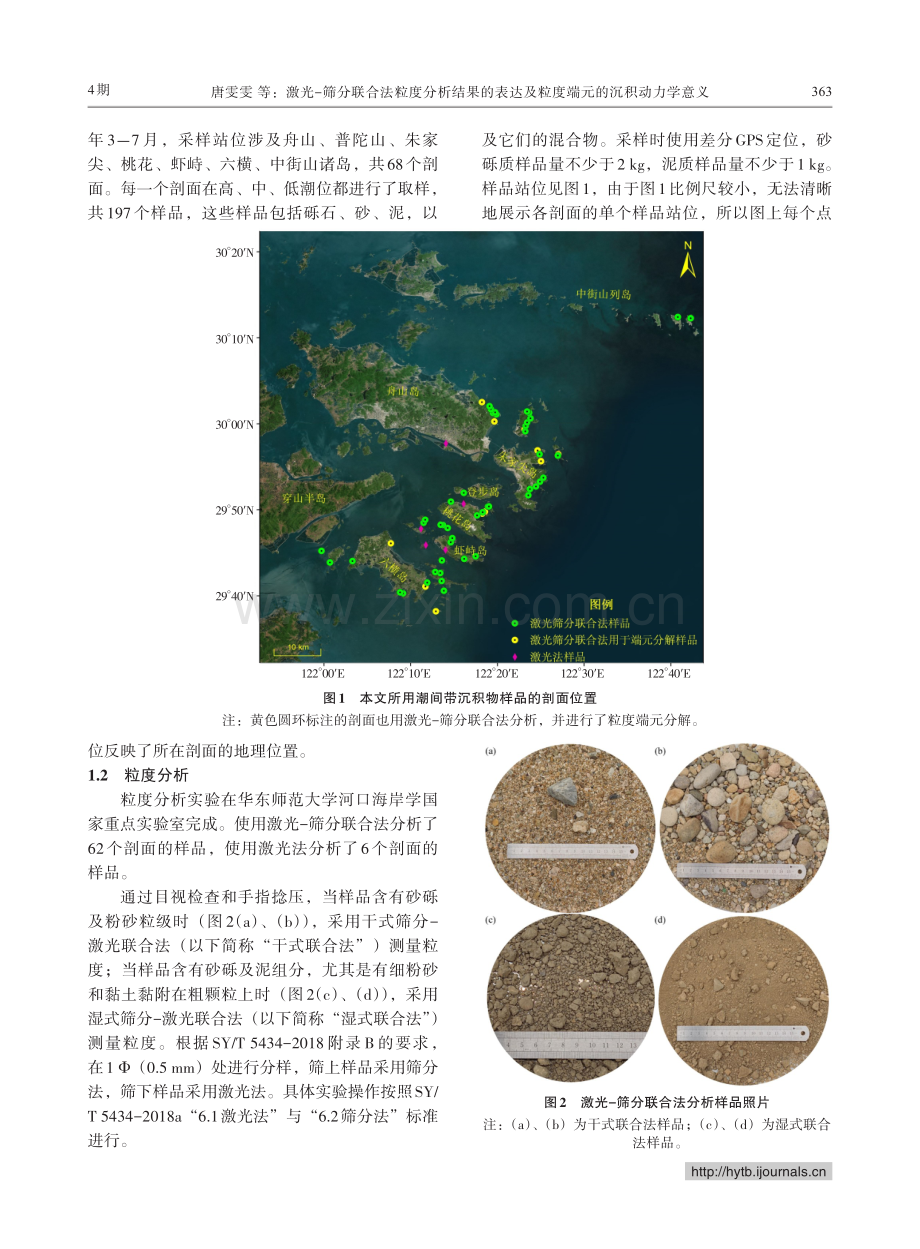 激光-筛分联合法粒度分析结果的表达及粒度端元的沉积动力学意义.pdf_第3页