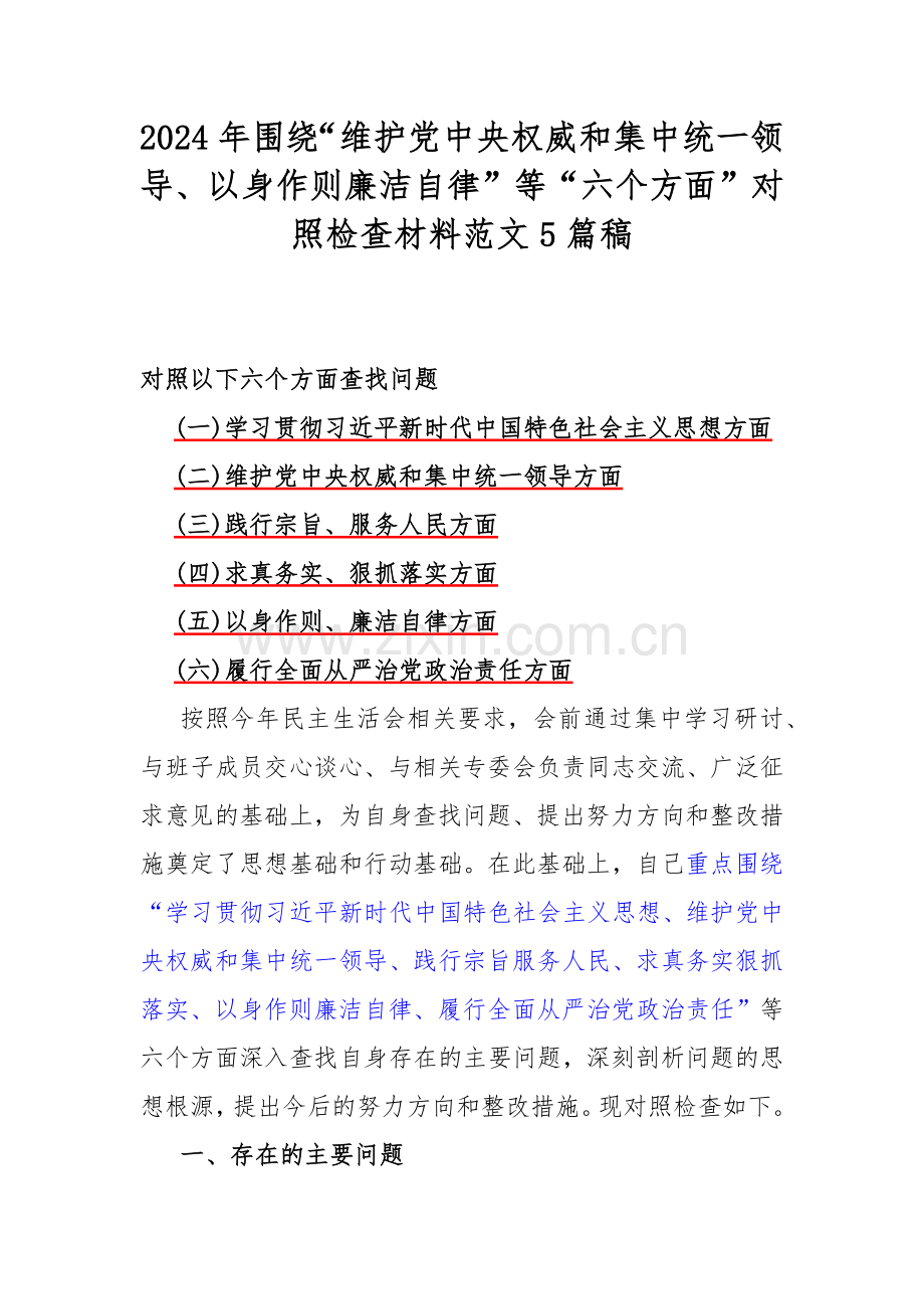 2024年围绕“维护党中央权威和集中统一领导、以身作则廉洁自律”等“六个方面”对照检查材料范文5篇稿.docx_第1页