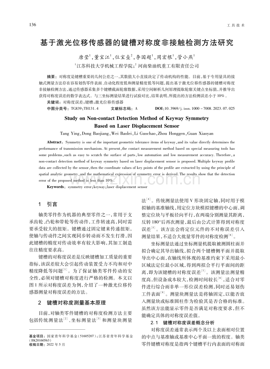 基于激光位移传感器的键槽对称度非接触检测方法研究.pdf_第1页