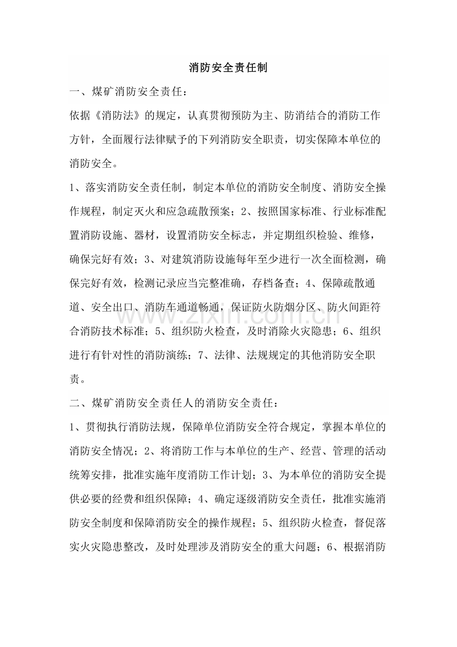 技能培训之消防安全责任制范文.docx_第1页