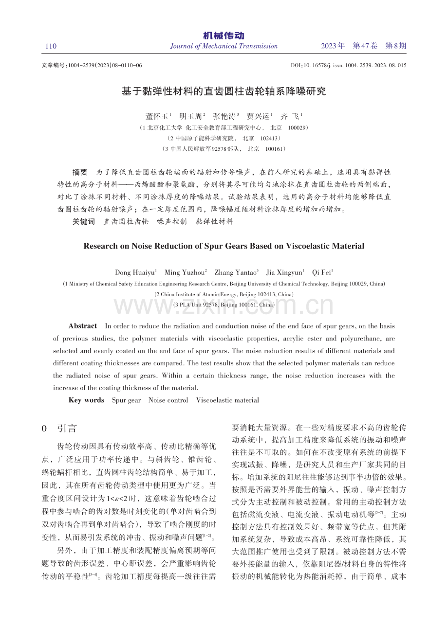 基于黏弹性材料的直齿圆柱齿轮轴系降噪研究.pdf_第1页