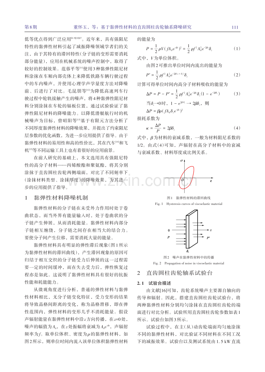 基于黏弹性材料的直齿圆柱齿轮轴系降噪研究.pdf_第2页